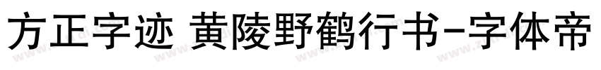 方正字迹 黄陵野鹤行书字体转换